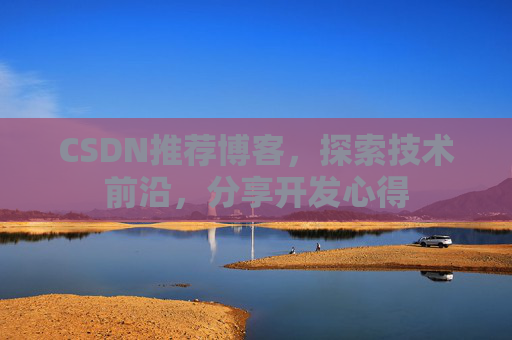 CSDN推荐博客，探索技术前沿，分享开发心得